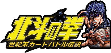 北斗の拳世紀末カードバトル伝説 - Hokuto no Ken Card Battle